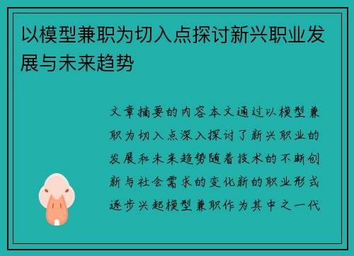 以模型兼职为切入点探讨新兴职业发展与未来趋势