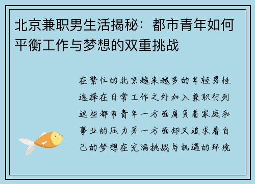 北京兼职男生活揭秘：都市青年如何平衡工作与梦想的双重挑战