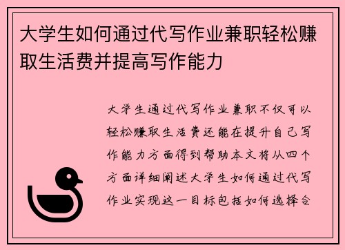 大学生如何通过代写作业兼职轻松赚取生活费并提高写作能力