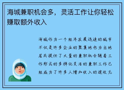 海城兼职机会多，灵活工作让你轻松赚取额外收入