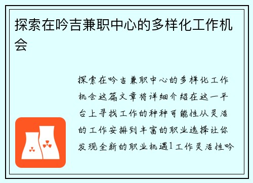探索在吟吉兼职中心的多样化工作机会