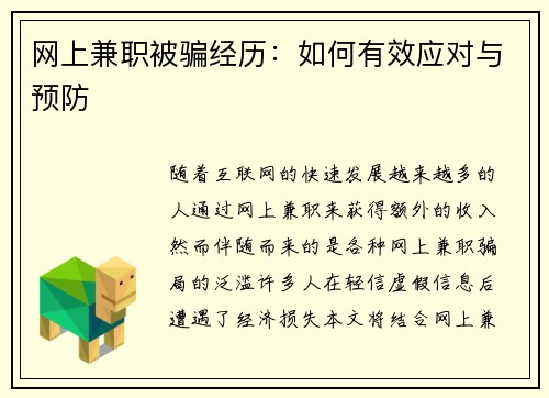 网上兼职被骗经历：如何有效应对与预防