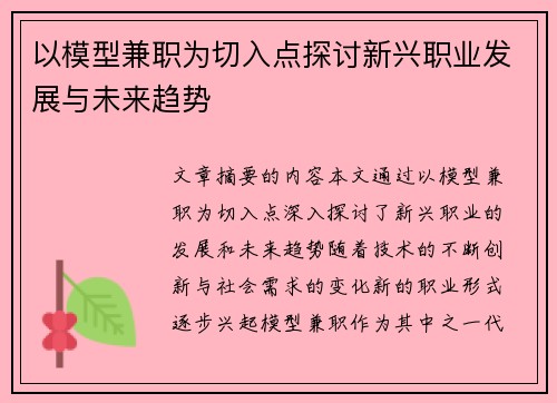 以模型兼职为切入点探讨新兴职业发展与未来趋势