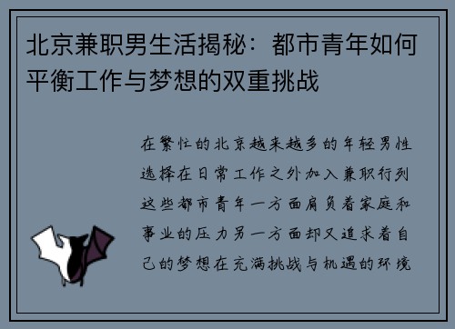 北京兼职男生活揭秘：都市青年如何平衡工作与梦想的双重挑战