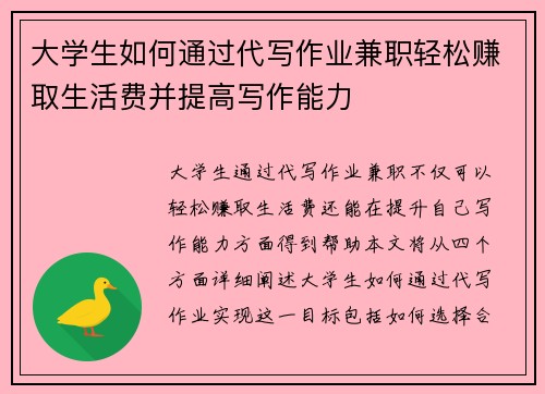 大学生如何通过代写作业兼职轻松赚取生活费并提高写作能力