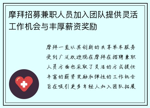 摩拜招募兼职人员加入团队提供灵活工作机会与丰厚薪资奖励
