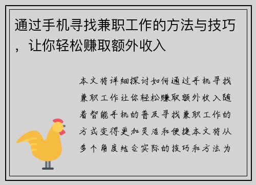 通过手机寻找兼职工作的方法与技巧，让你轻松赚取额外收入