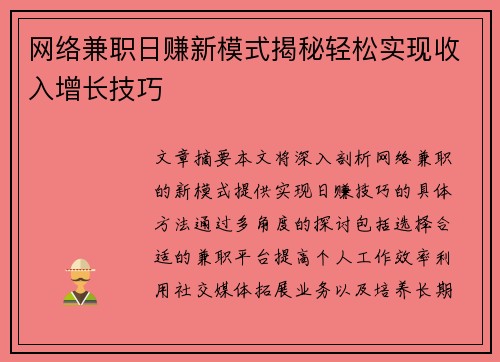 网络兼职日赚新模式揭秘轻松实现收入增长技巧