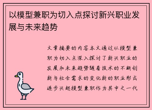 以模型兼职为切入点探讨新兴职业发展与未来趋势