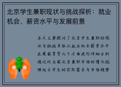 北京学生兼职现状与挑战探析：就业机会、薪资水平与发展前景
