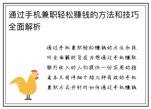 通过手机兼职轻松赚钱的方法和技巧全面解析