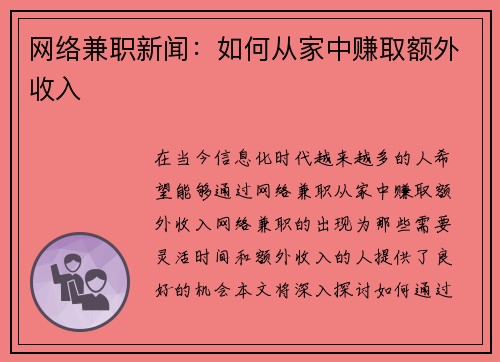 网络兼职新闻：如何从家中赚取额外收入