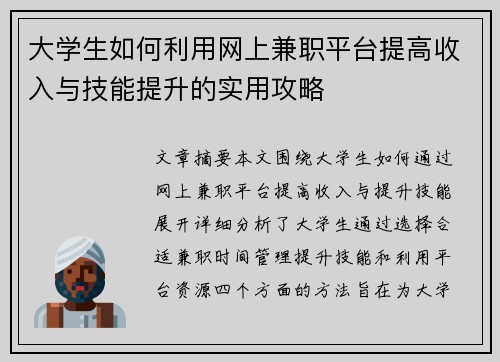 大学生如何利用网上兼职平台提高收入与技能提升的实用攻略