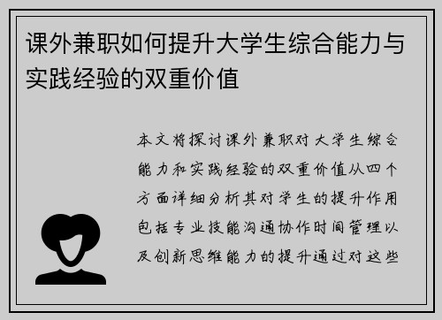 课外兼职如何提升大学生综合能力与实践经验的双重价值