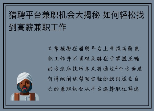 猎聘平台兼职机会大揭秘 如何轻松找到高薪兼职工作