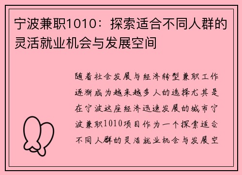 宁波兼职1010：探索适合不同人群的灵活就业机会与发展空间