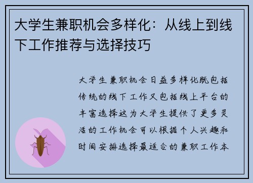 大学生兼职机会多样化：从线上到线下工作推荐与选择技巧