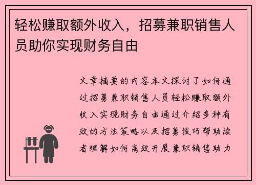 轻松赚取额外收入，招募兼职销售人员助你实现财务自由