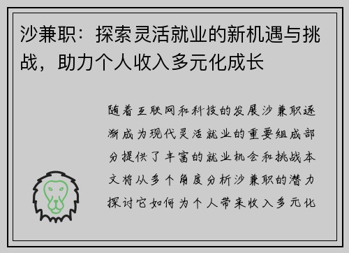 沙兼职：探索灵活就业的新机遇与挑战，助力个人收入多元化成长