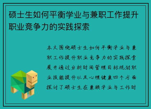 硕士生如何平衡学业与兼职工作提升职业竞争力的实践探索