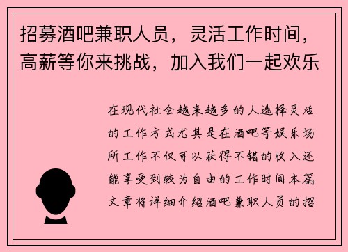 招募酒吧兼职人员，灵活工作时间，高薪等你来挑战，加入我们一起欢乐工作