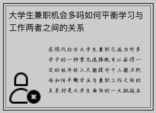 大学生兼职机会多吗如何平衡学习与工作两者之间的关系