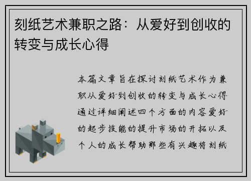 刻纸艺术兼职之路：从爱好到创收的转变与成长心得