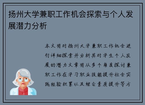 扬州大学兼职工作机会探索与个人发展潜力分析