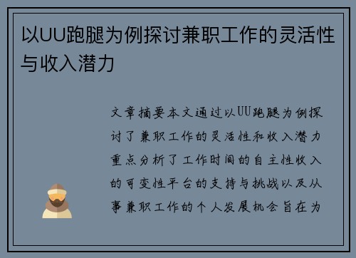 以UU跑腿为例探讨兼职工作的灵活性与收入潜力
