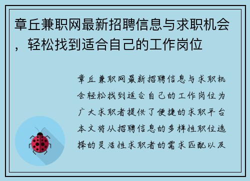 章丘兼职网最新招聘信息与求职机会，轻松找到适合自己的工作岗位