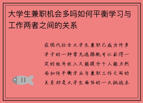 大学生兼职机会多吗如何平衡学习与工作两者之间的关系