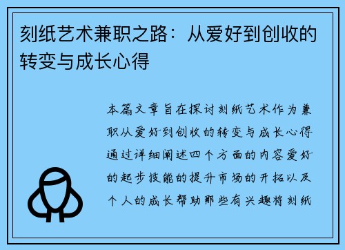 刻纸艺术兼职之路：从爱好到创收的转变与成长心得
