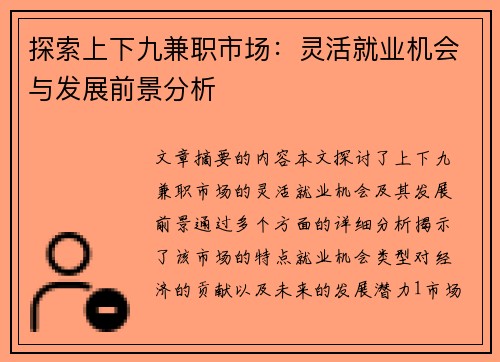 探索上下九兼职市场：灵活就业机会与发展前景分析