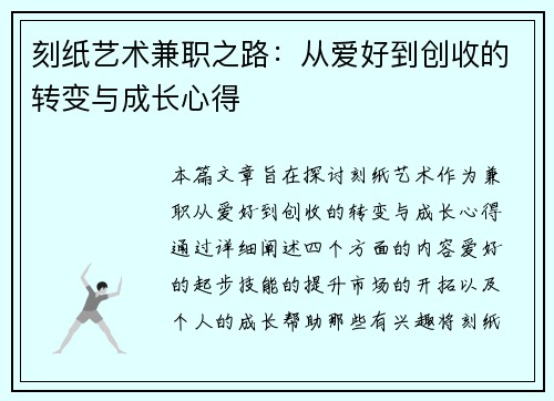 刻纸艺术兼职之路：从爱好到创收的转变与成长心得