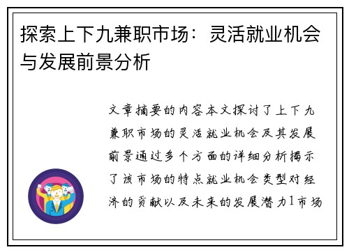 探索上下九兼职市场：灵活就业机会与发展前景分析