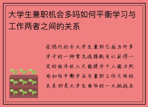 大学生兼职机会多吗如何平衡学习与工作两者之间的关系