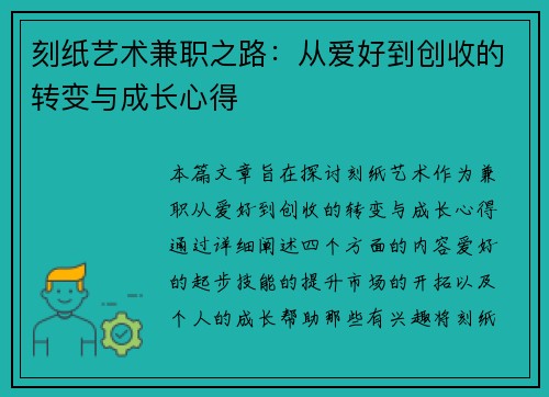 刻纸艺术兼职之路：从爱好到创收的转变与成长心得