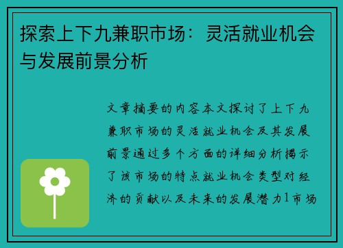 探索上下九兼职市场：灵活就业机会与发展前景分析