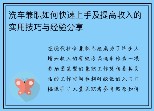 洗车兼职如何快速上手及提高收入的实用技巧与经验分享