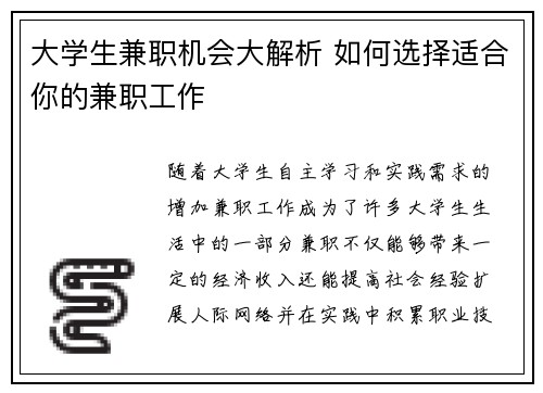 大学生兼职机会大解析 如何选择适合你的兼职工作