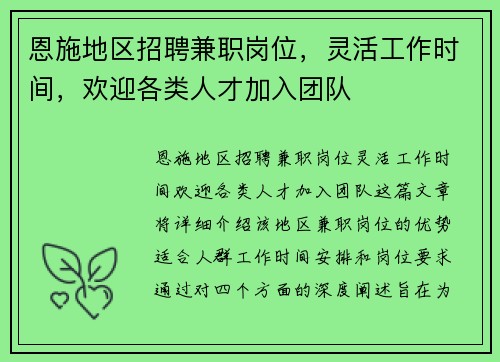 恩施地区招聘兼职岗位，灵活工作时间，欢迎各类人才加入团队