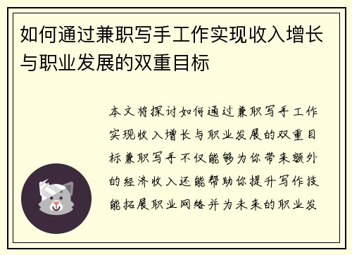 如何通过兼职写手工作实现收入增长与职业发展的双重目标