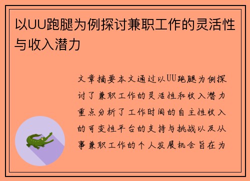 以UU跑腿为例探讨兼职工作的灵活性与收入潜力