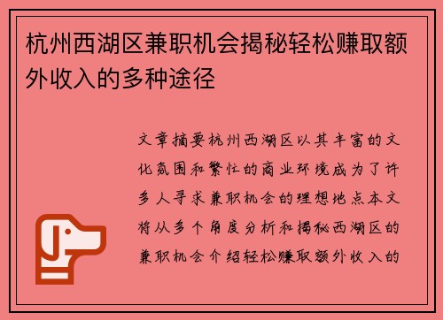 杭州西湖区兼职机会揭秘轻松赚取额外收入的多种途径
