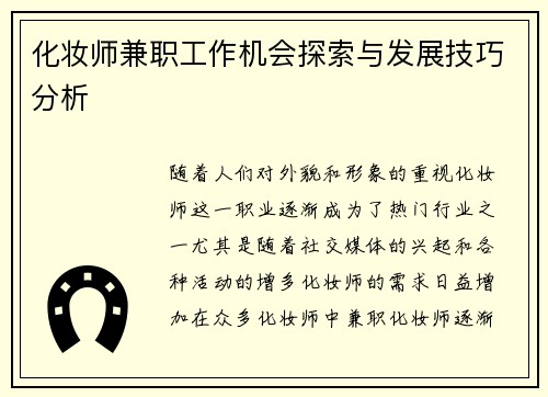 化妆师兼职工作机会探索与发展技巧分析