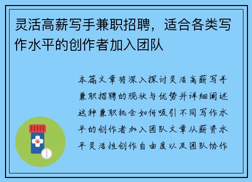 灵活高薪写手兼职招聘，适合各类写作水平的创作者加入团队