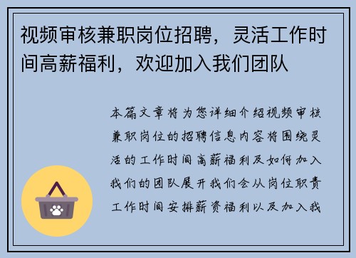 视频审核兼职岗位招聘，灵活工作时间高薪福利，欢迎加入我们团队