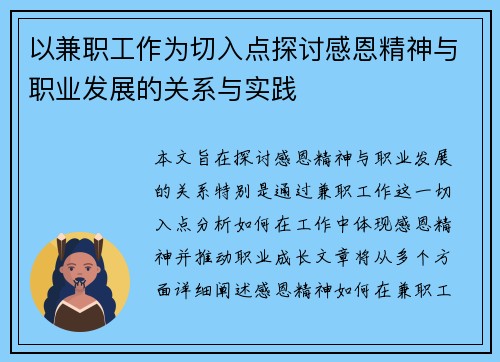 以兼职工作为切入点探讨感恩精神与职业发展的关系与实践