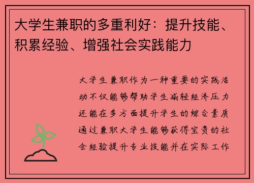 大学生兼职的多重利好：提升技能、积累经验、增强社会实践能力