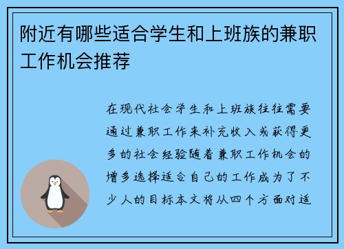 附近有哪些适合学生和上班族的兼职工作机会推荐